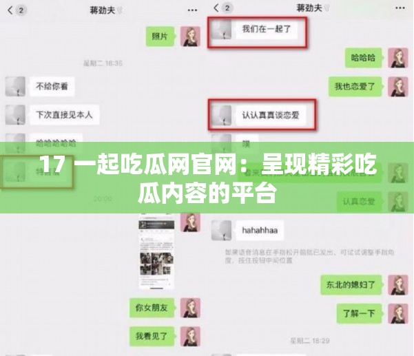 17 一起吃瓜网官网：呈现精彩吃瓜内容的平台