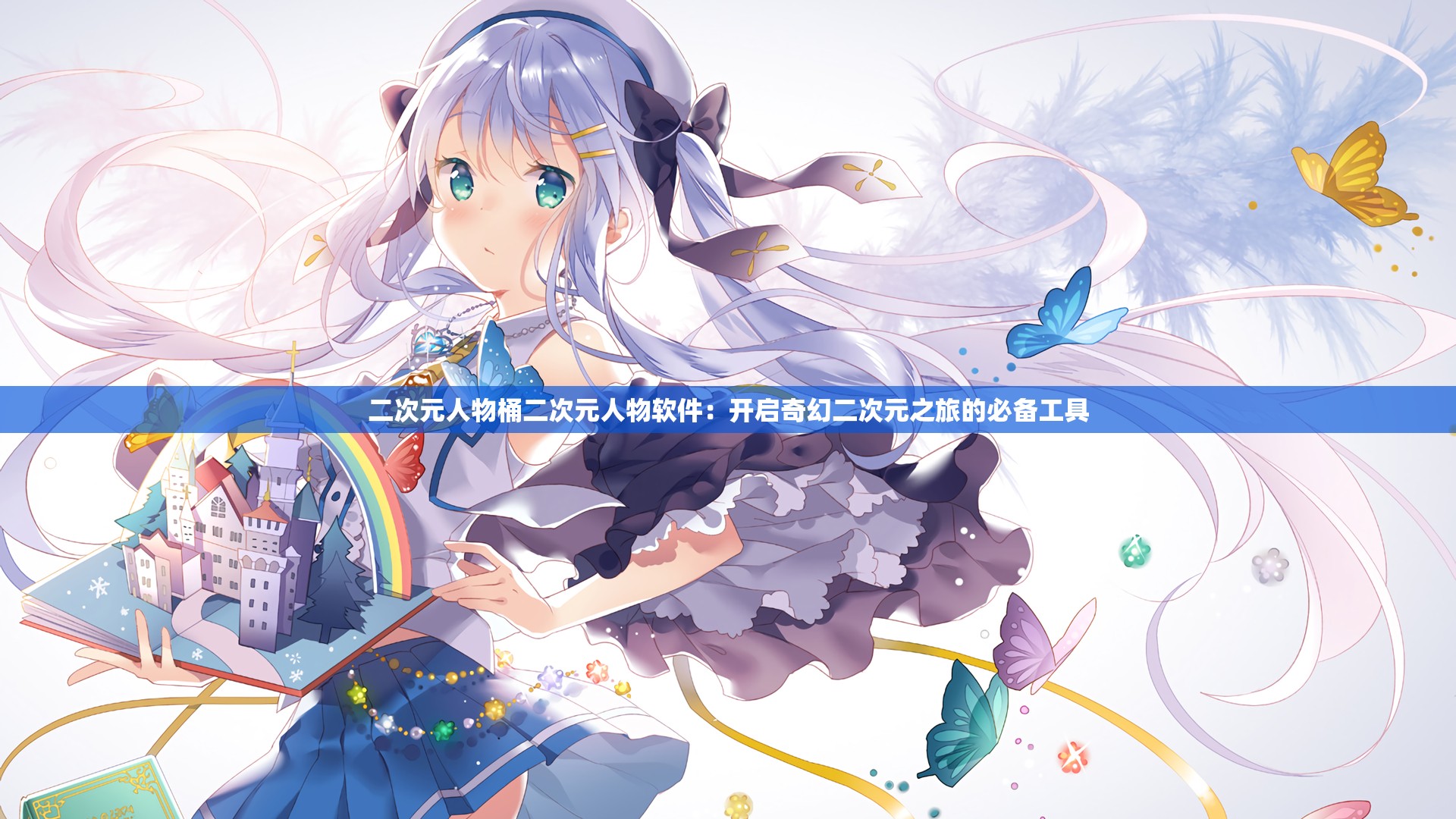 二次元人物桶二次元人物软件：开启奇幻二次元之旅的必备工具