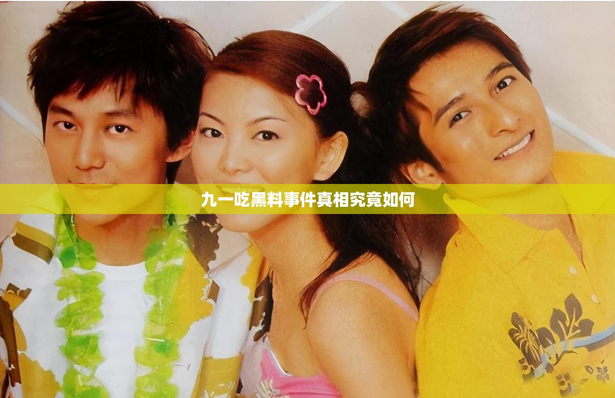 九一吃黑料事件真相究竟如何