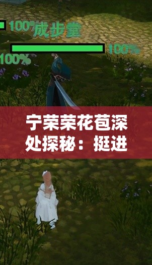 宁荣荣花苞深处探秘：挺进那极致神秘之地