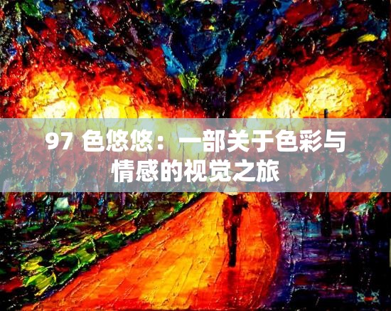 97 色悠悠：一部关于色彩与情感的视觉之旅