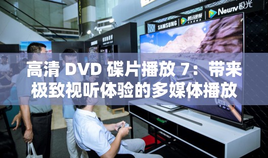 高清 DVD 碟片播放 7：带来极致视听体验的多媒体播放方式