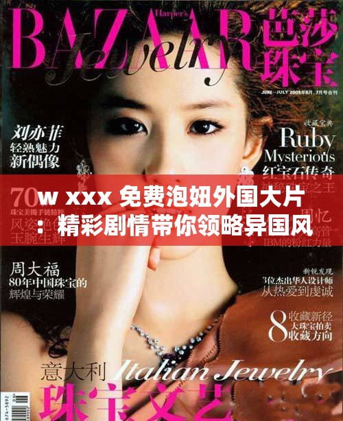 w xxx 免费泡妞外国大片：精彩剧情带你领略异国风情