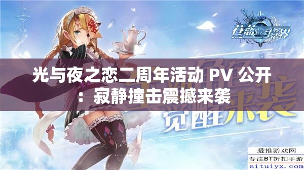 光与夜之恋二周年活动 PV 公开：寂静撞击震撼来袭
