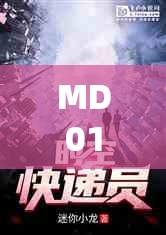 MD0144 麻花传 MD0190：一部跨越时空的爱情故事