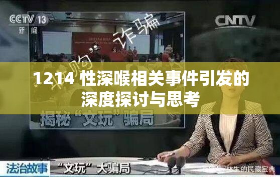 1214 性深喉相关事件引发的深度探讨与思考
