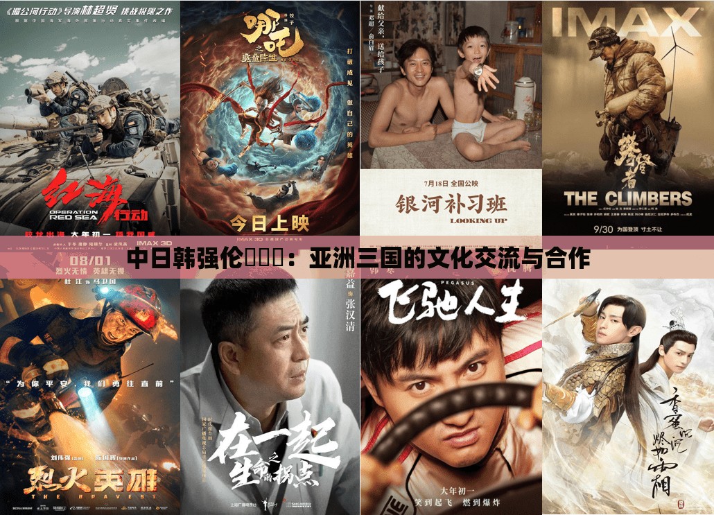 中日韩强伦乄乄乄：亚洲三国的文化交流与合作