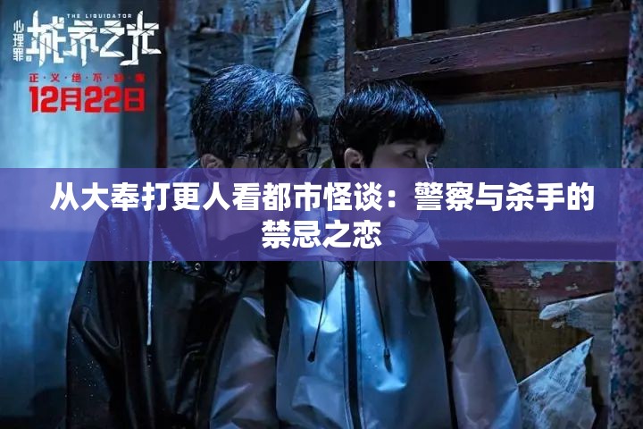 从大奉打更人看都市怪谈：警察与杀手的禁忌之恋