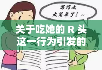 关于吃她的 R 头这一行为引发的深度探讨