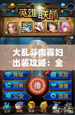 大乱斗肉寡妇出装攻略：全面解析打造超强肉装寡妇玩法