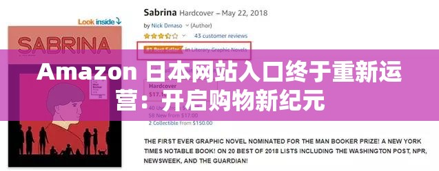 Amazon 日本网站入口终于重新运营：开启购物新纪元