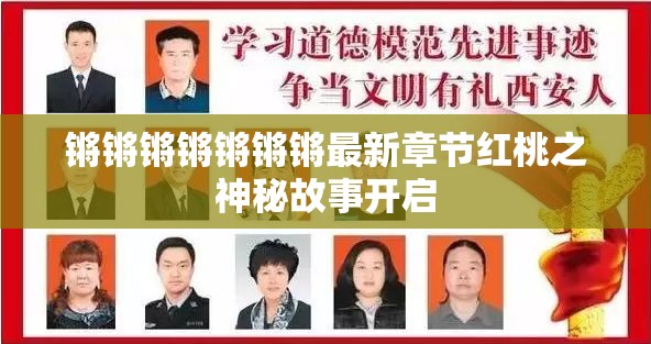 锵锵锵锵锵锵锵最新章节红桃之神秘故事开启