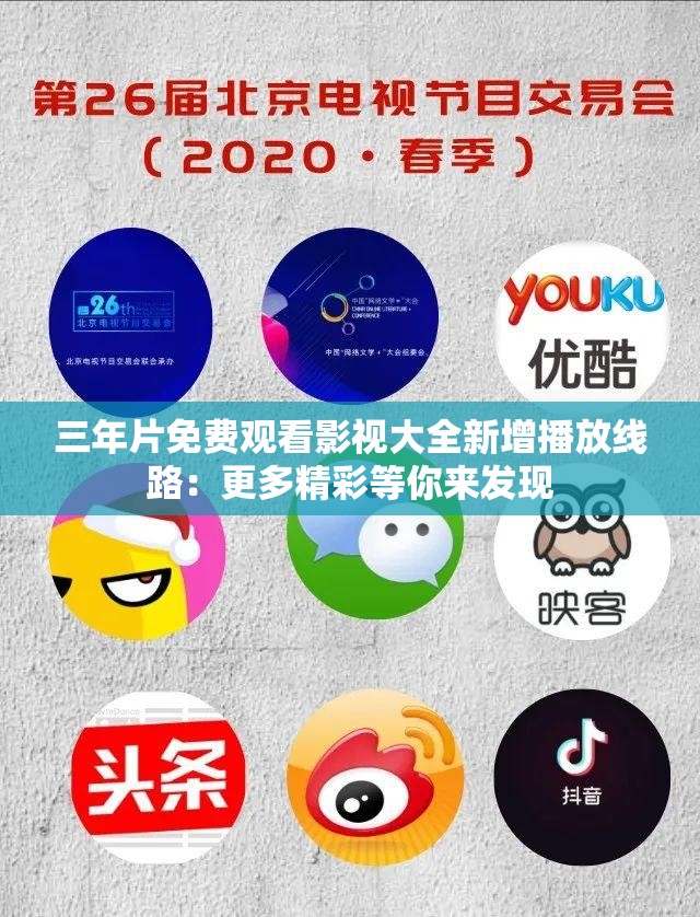 三年片免费观看影视大全新增播放线路：更多精彩等你来发现