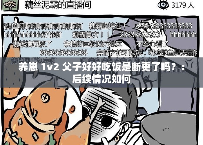 养崽 1v2 父子好好吃饭是断更了吗？：后续情况如何