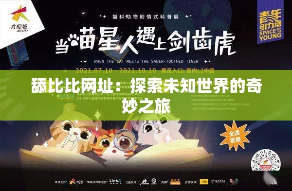 舔比比网址：探索未知世界的奇妙之旅