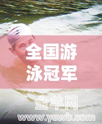 全国游泳冠军孟月月：专业教学，让你像鱼儿一样畅游