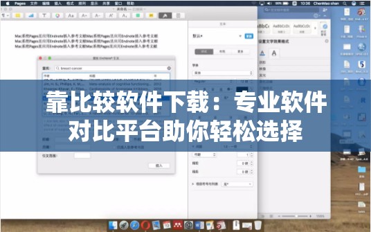 靠比较软件下载：专业软件对比平台助你轻松选择