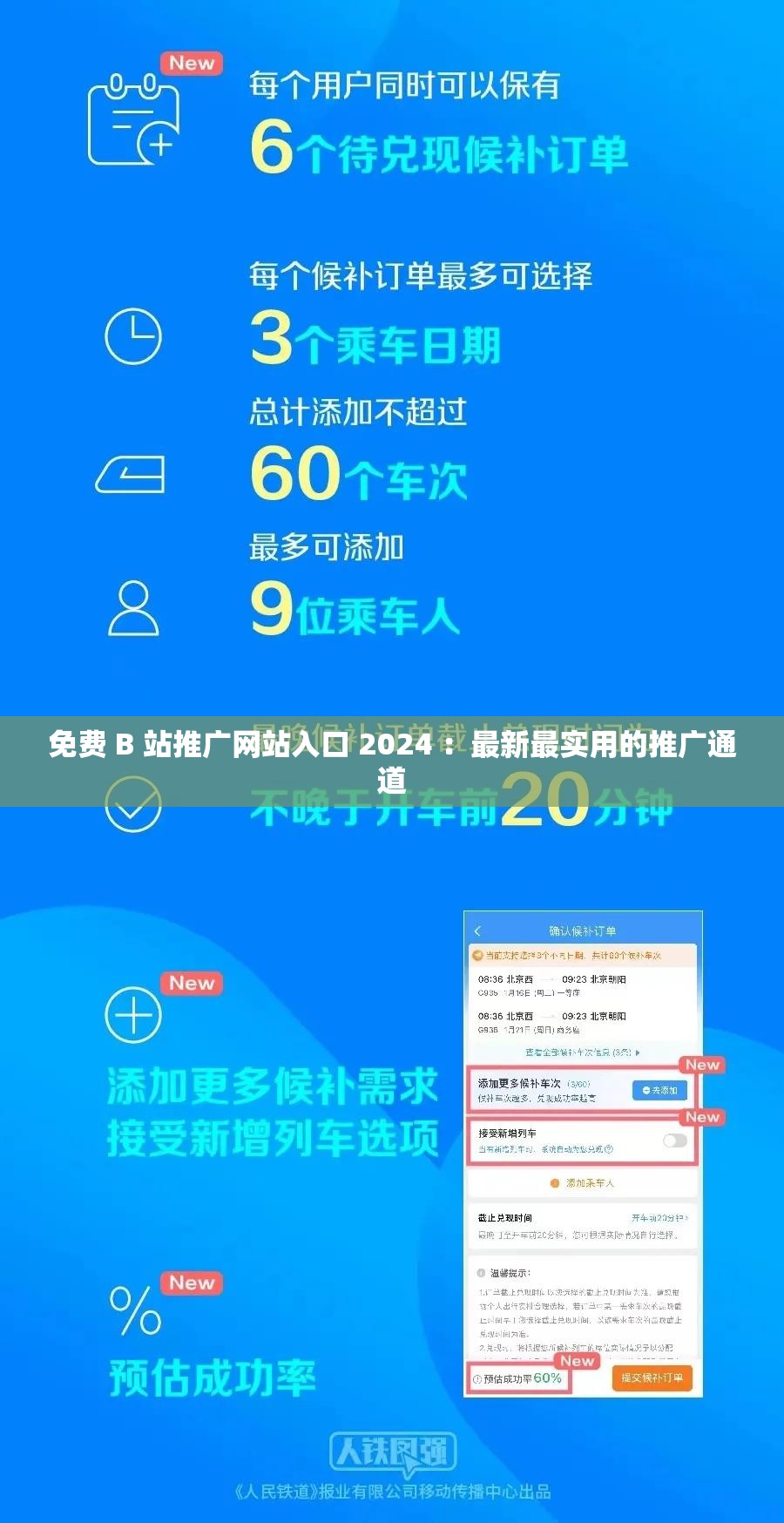 免费 B 站推广网站入口 2024 ：最新最实用的推广通道