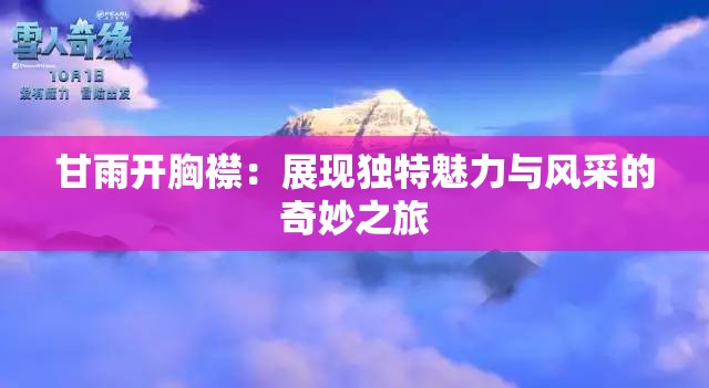 甘雨开胸襟：展现独特魅力与风采的奇妙之旅