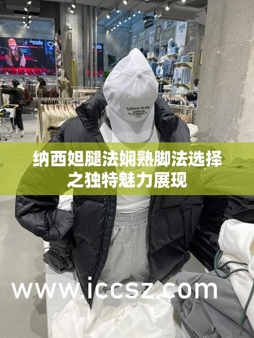 纳西妲腿法娴熟脚法选择之独特魅力展现
