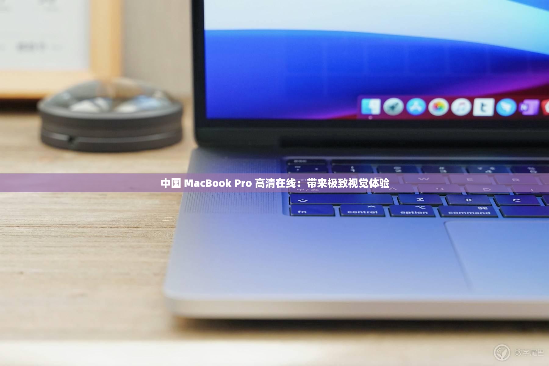 中国 MacBook Pro 高清在线：带来极致视觉体验
