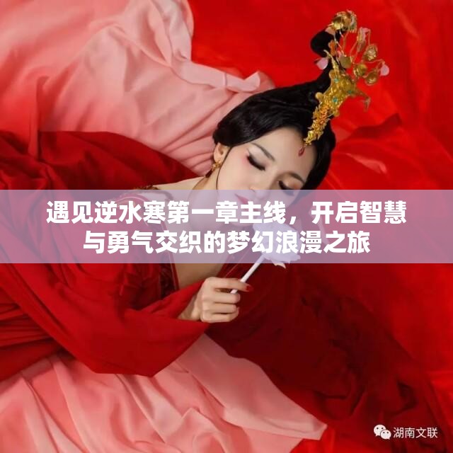 遇见逆水寒第一章主线，开启智慧与勇气交织的梦幻浪漫之旅