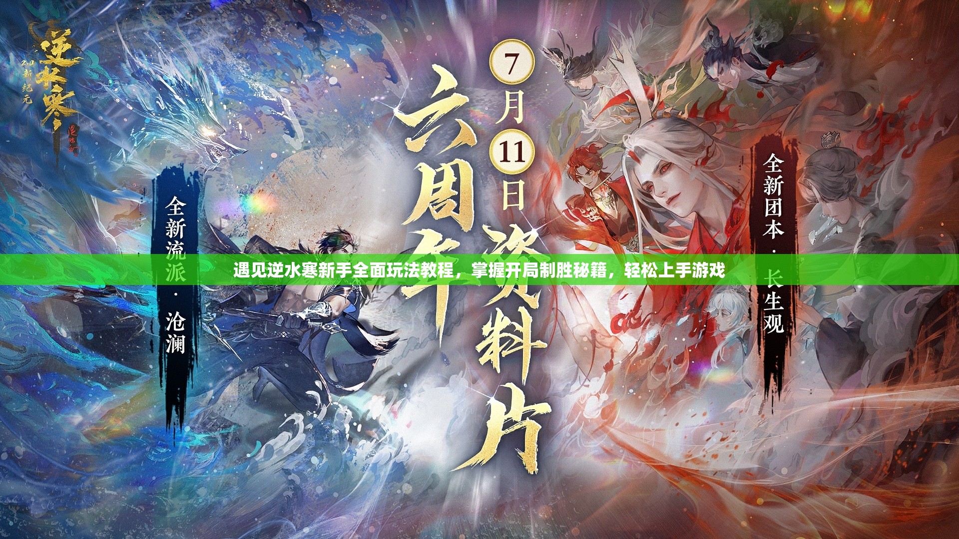 遇见逆水寒新手全面玩法教程，掌握开局制胜秘籍，轻松上手游戏