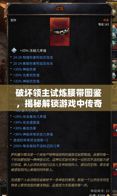 破坏领主试炼腰带图鉴，揭秘解锁游戏中传奇力量的神秘钥匙