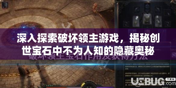 深入探索破坏领主游戏，揭秘创世宝石中不为人知的隐藏奥秘