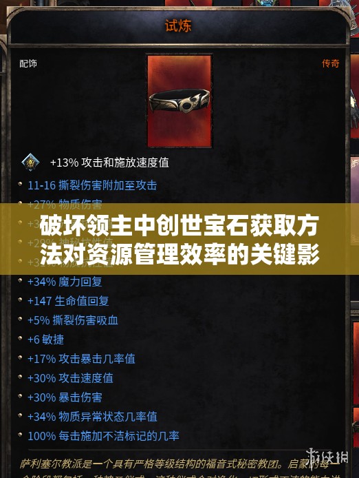 破坏领主中创世宝石获取方法对资源管理效率的关键影响及实施策略