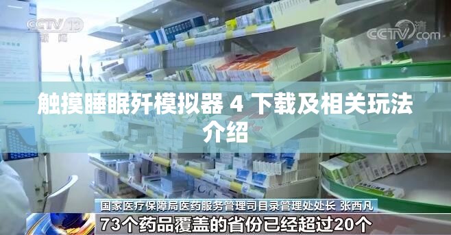 触摸睡眠歼模拟器 4 下载及相关玩法介绍