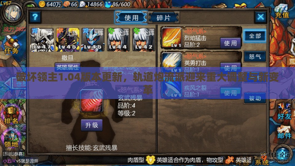 破坏领主1.04版本更新，轨道炮流派迎来重大调整与新变革