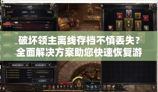 破坏领主离线存档不慎丢失？全面解决方案助您快速恢复游戏进度！