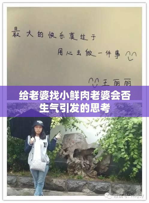 给老婆找小鲜肉老婆会否生气引发的思考