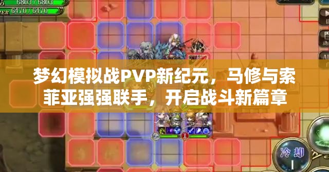 梦幻模拟战PVP新纪元，马修与索菲亚强强联手，开启战斗新篇章