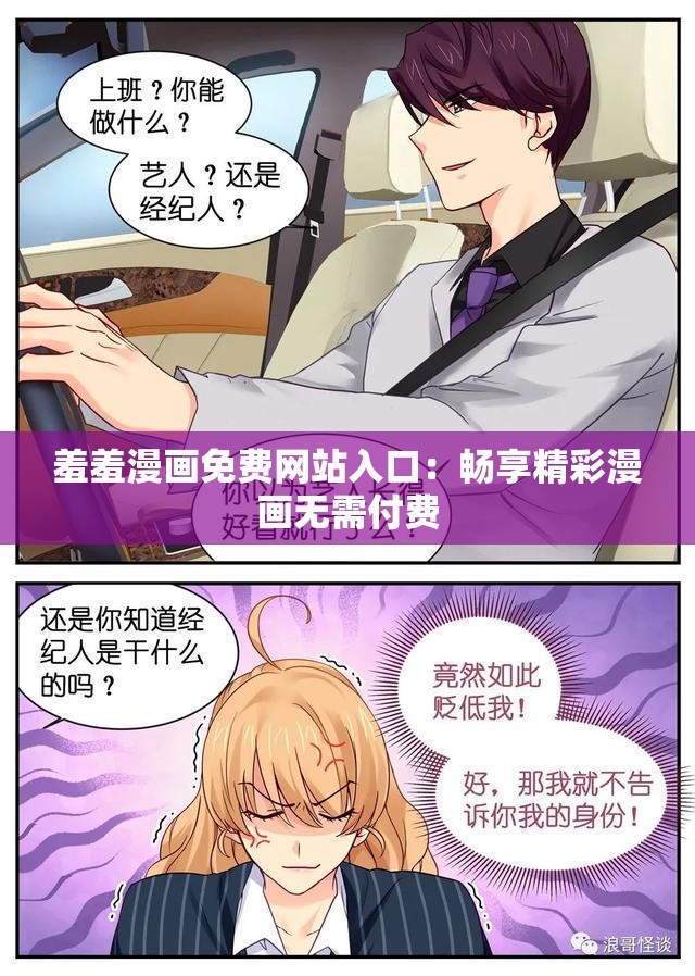 羞羞漫画免费网站入口：畅享精彩漫画无需付费