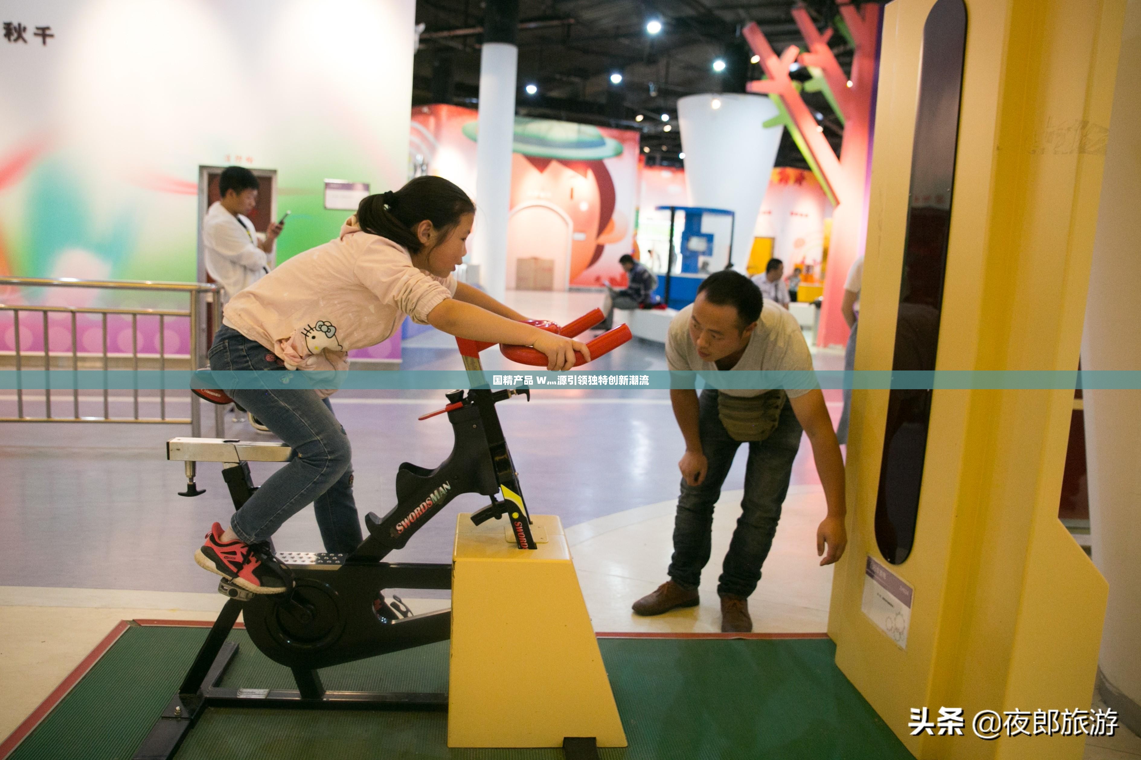 国精产品 W灬源引领独特创新潮流