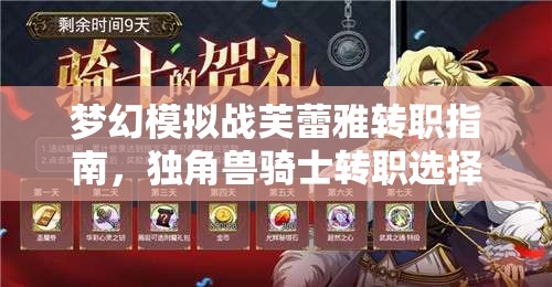 梦幻模拟战芙蕾雅转职指南，独角兽骑士转职选择及其在资源管理中的关键性策略