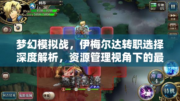 梦幻模拟战，伊梅尔达转职选择深度解析，资源管理视角下的最优策略与影响