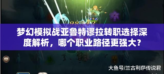 梦幻模拟战亚鲁特谬拉转职选择深度解析，哪个职业路径更强大？