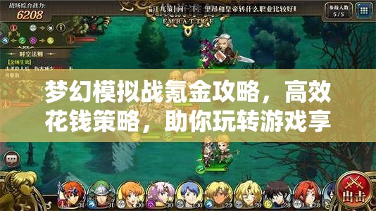 梦幻模拟战氪金攻略，高效花钱策略，助你玩转游戏享受最佳体验