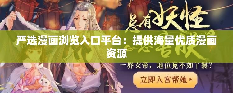 严选漫画浏览入口平台：提供海量优质漫画资源
