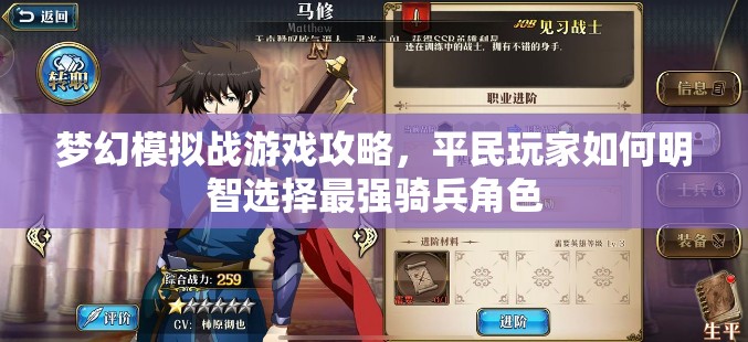 梦幻模拟战游戏攻略，平民玩家如何明智选择最强骑兵角色