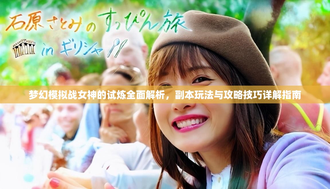 梦幻模拟战女神的试炼全面解析，副本玩法与攻略技巧详解指南