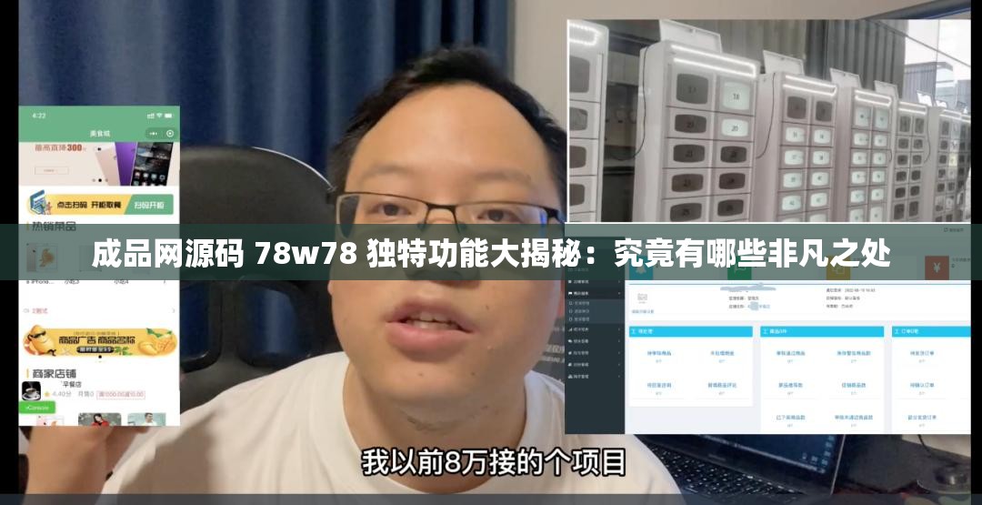 成品网源码 78w78 独特功能大揭秘：究竟有哪些非凡之处