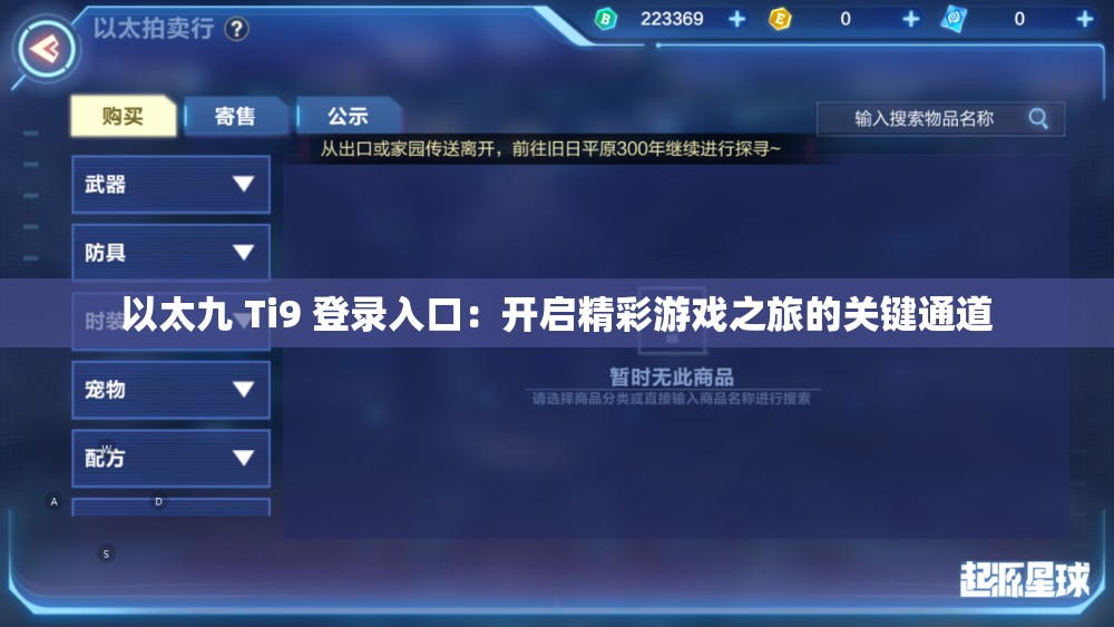 以太九 Ti9 登录入口：开启精彩游戏之旅的关键通道