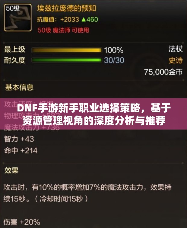 DNF手游新手职业选择策略，基于资源管理视角的深度分析与推荐