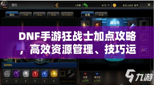 DNF手游狂战士加点攻略，高效资源管理、技巧运用，避免浪费并最大化角色价值
