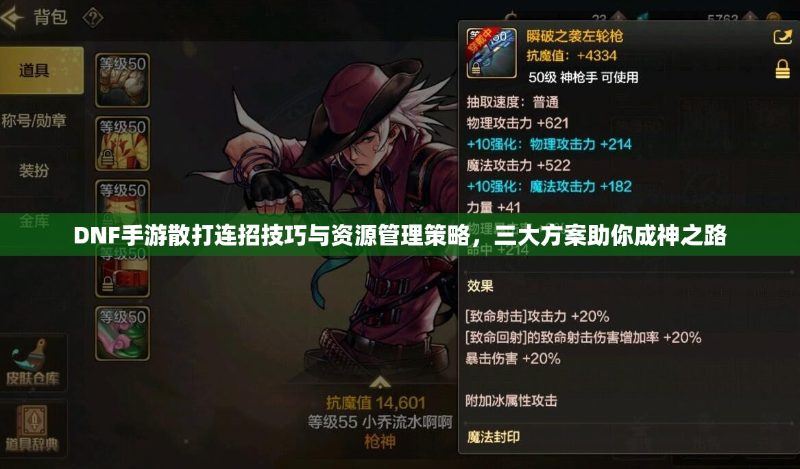 DNF手游散打连招技巧与资源管理策略，三大方案助你成神之路