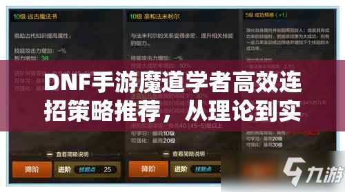 DNF手游魔道学者高效连招策略推荐，从理论到实践的全面解析